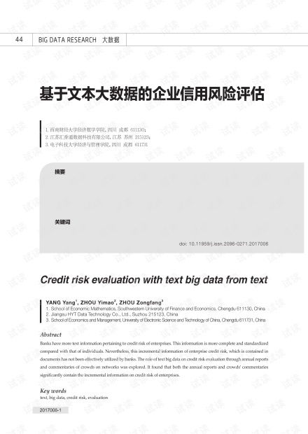 基于文本大數據的企業信用風險評估 資源、方法與實踐——以CSDN文庫中的企業信用調查評估為例