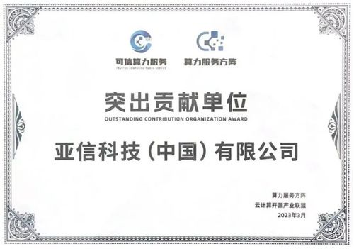 前沿技術與穩健信用的雙重守護 亞信科技入選中國信通院算力服務產業圖譜及企業信用調查評估名錄