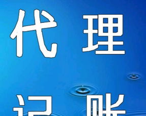 代理記賬與廣告設(shè)計(jì) 企業(yè)高效運(yùn)營(yíng)的雙翼優(yōu)勢(shì)