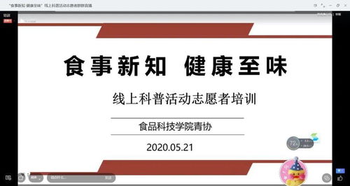 科普食話說 食事新知線上科普活動圓滿舉行，健康咨詢傳遞至味營養