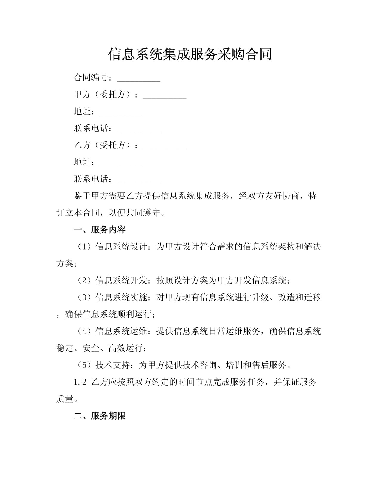 信息系統集成服務采購合同